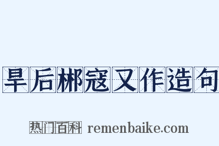 旱后郴寇又作造句是什么意思的图片